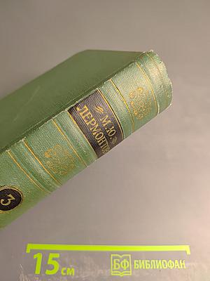 Собрание сочинений в четырех томах. Том третий. Драмы