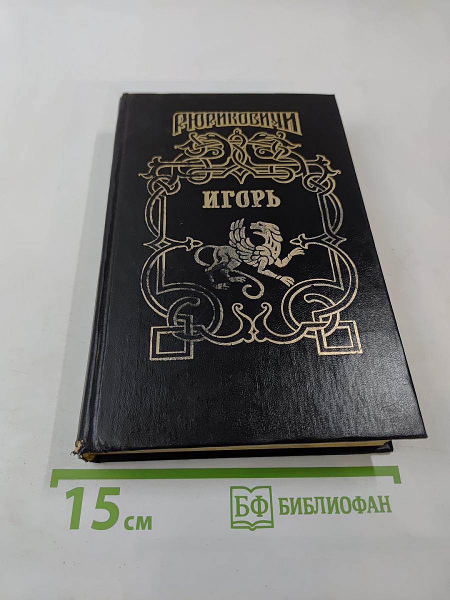 Рюриковичи. Игорь. Мечом раздвину рубежи