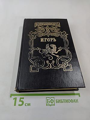 Рюриковичи. Игорь. Мечом раздвину рубежи