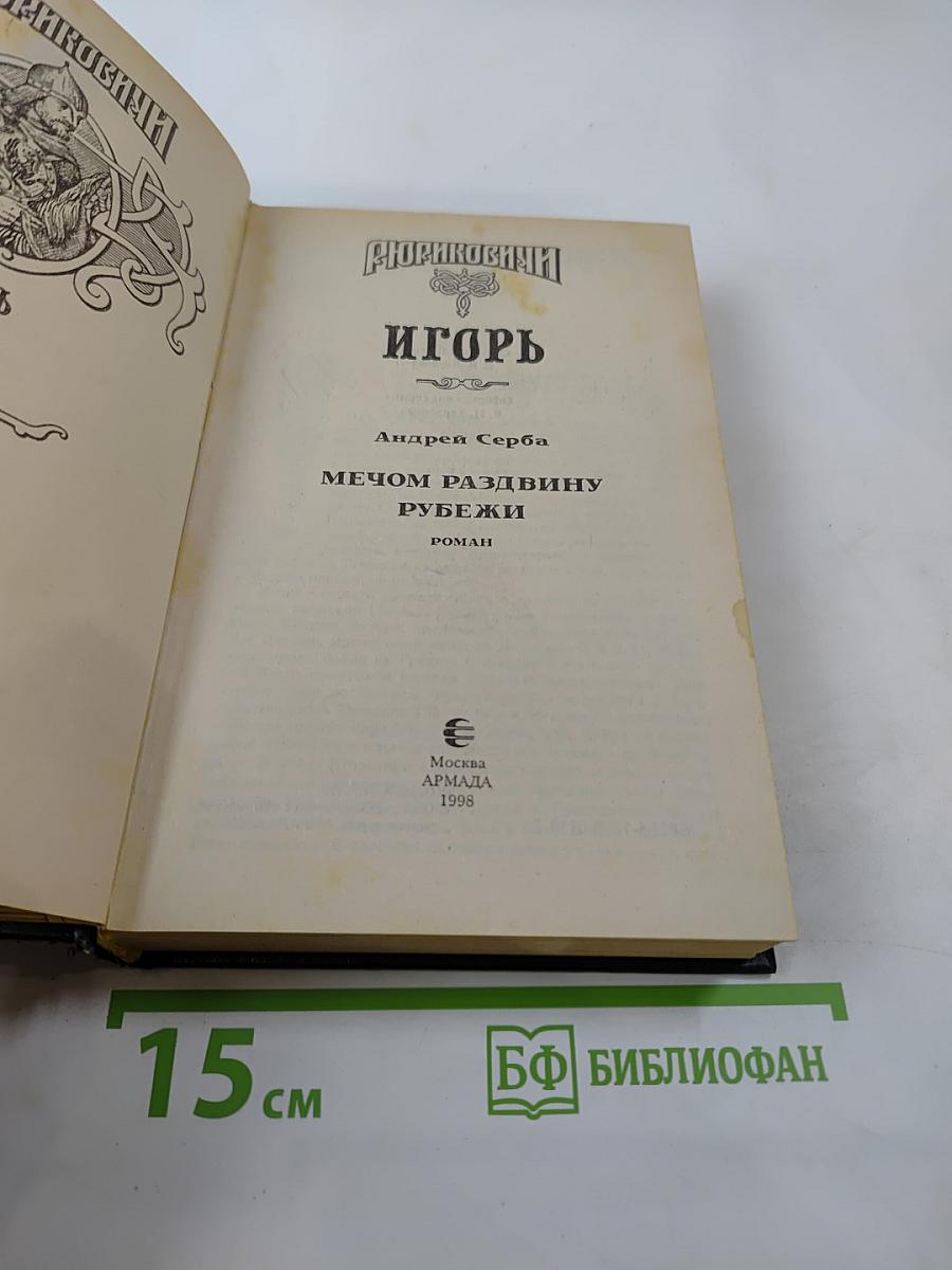 Рюриковичи. Игорь. Мечом раздвину рубежи
