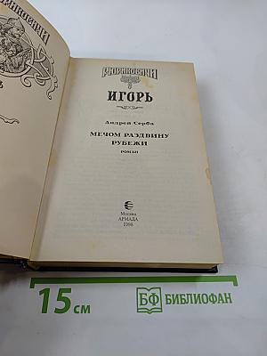 Рюриковичи. Игорь. Мечом раздвину рубежи