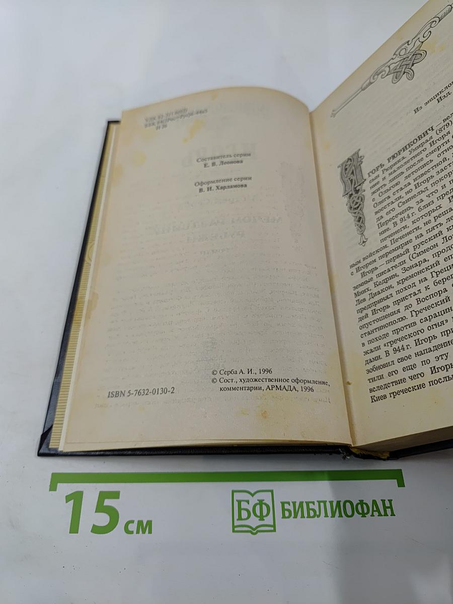 Рюриковичи. Игорь. Мечом раздвину рубежи