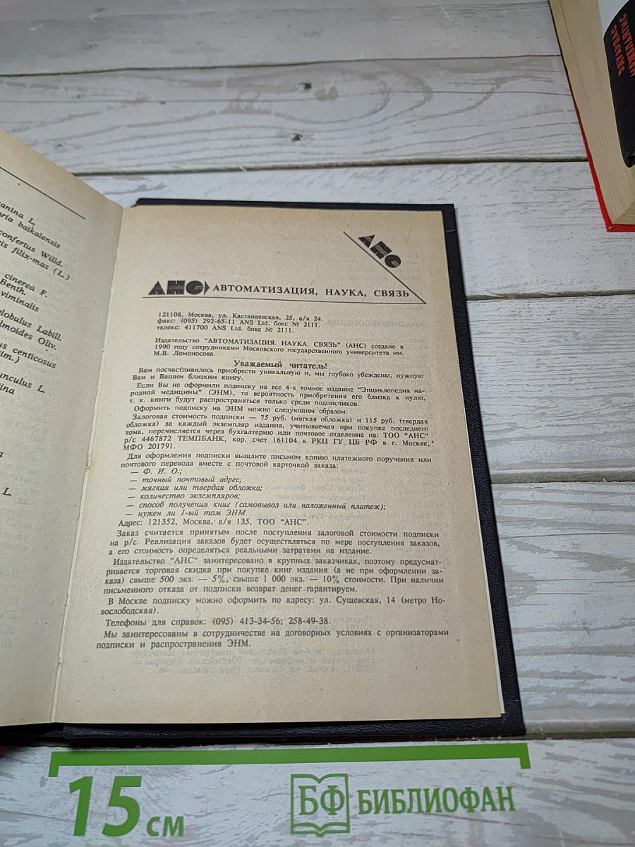 Энциклопедия народной медицины. Том 1