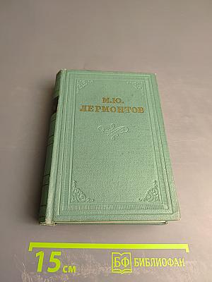 Сочинения М.Ю. Лермонтова. Том второй. Поэмы