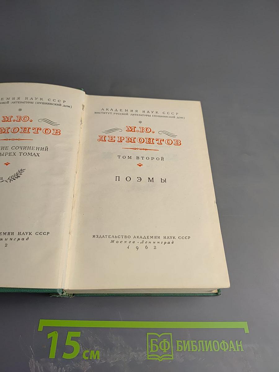 Сочинения М.Ю. Лермонтова. Том второй. Поэмы