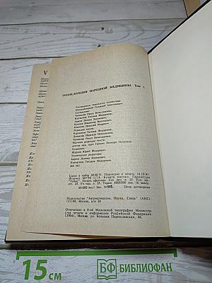 Энциклопедия народной медицины. Том 1