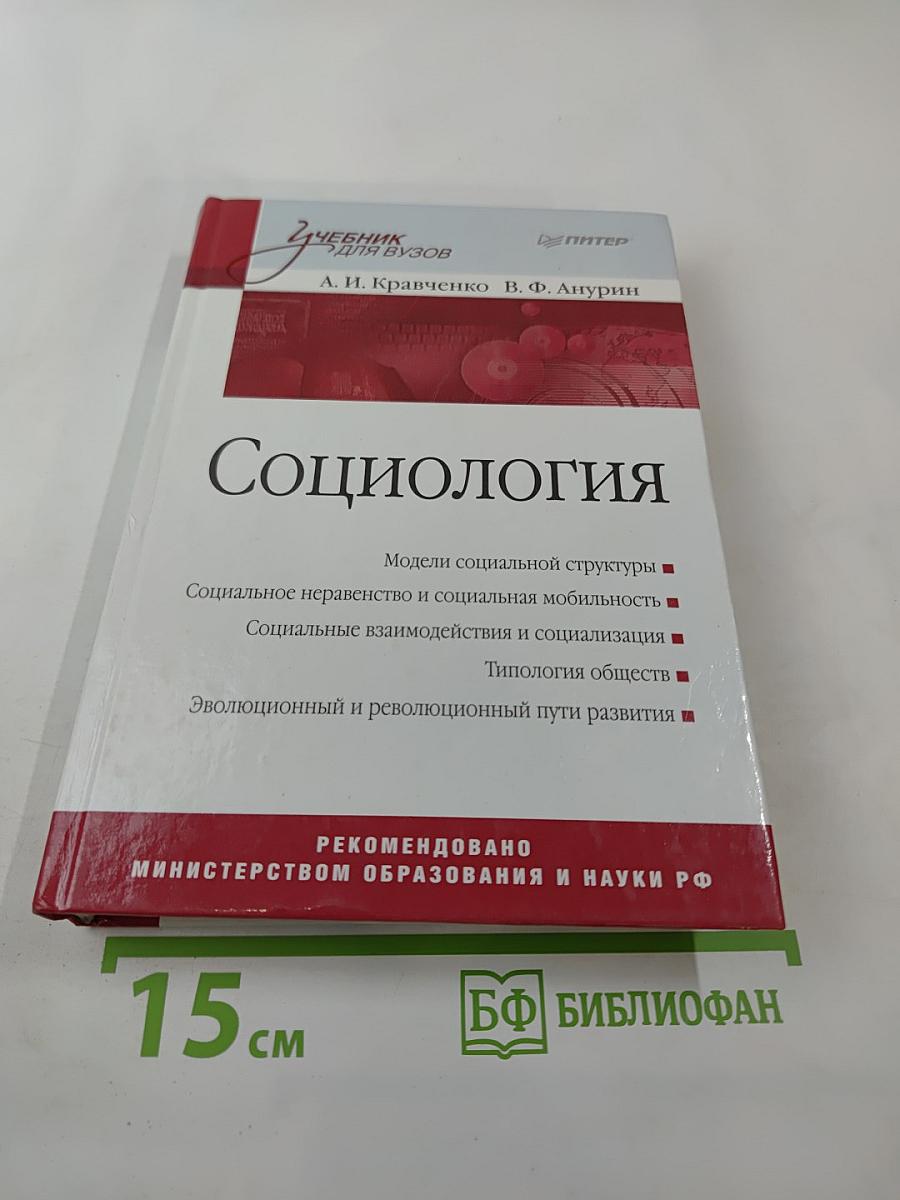 Социология: Учебник для вузов