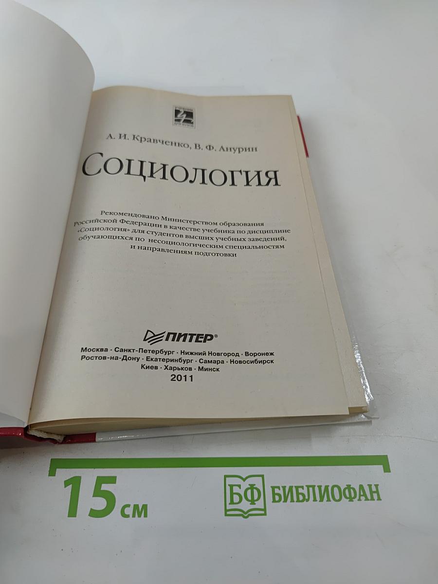 Социология: Учебник для вузов