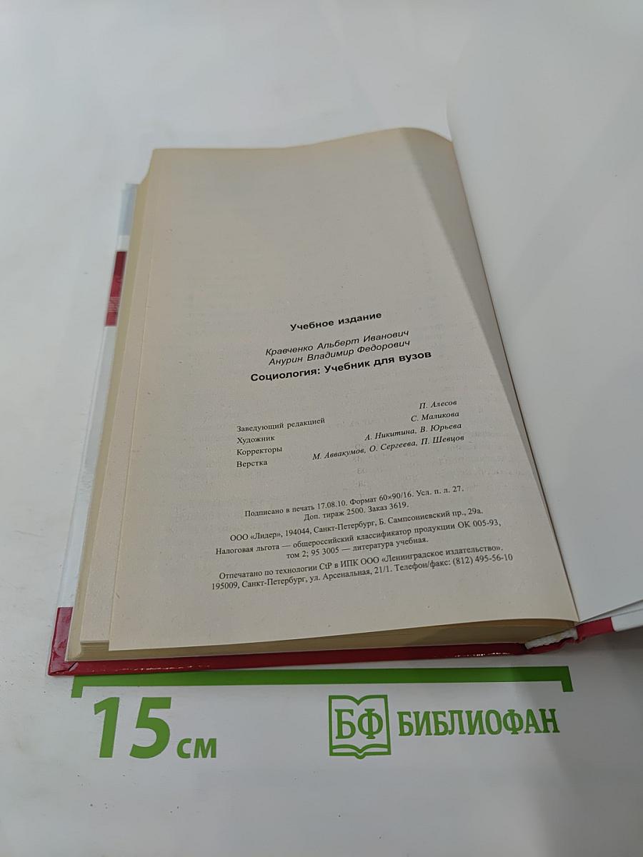 Социология: Учебник для вузов