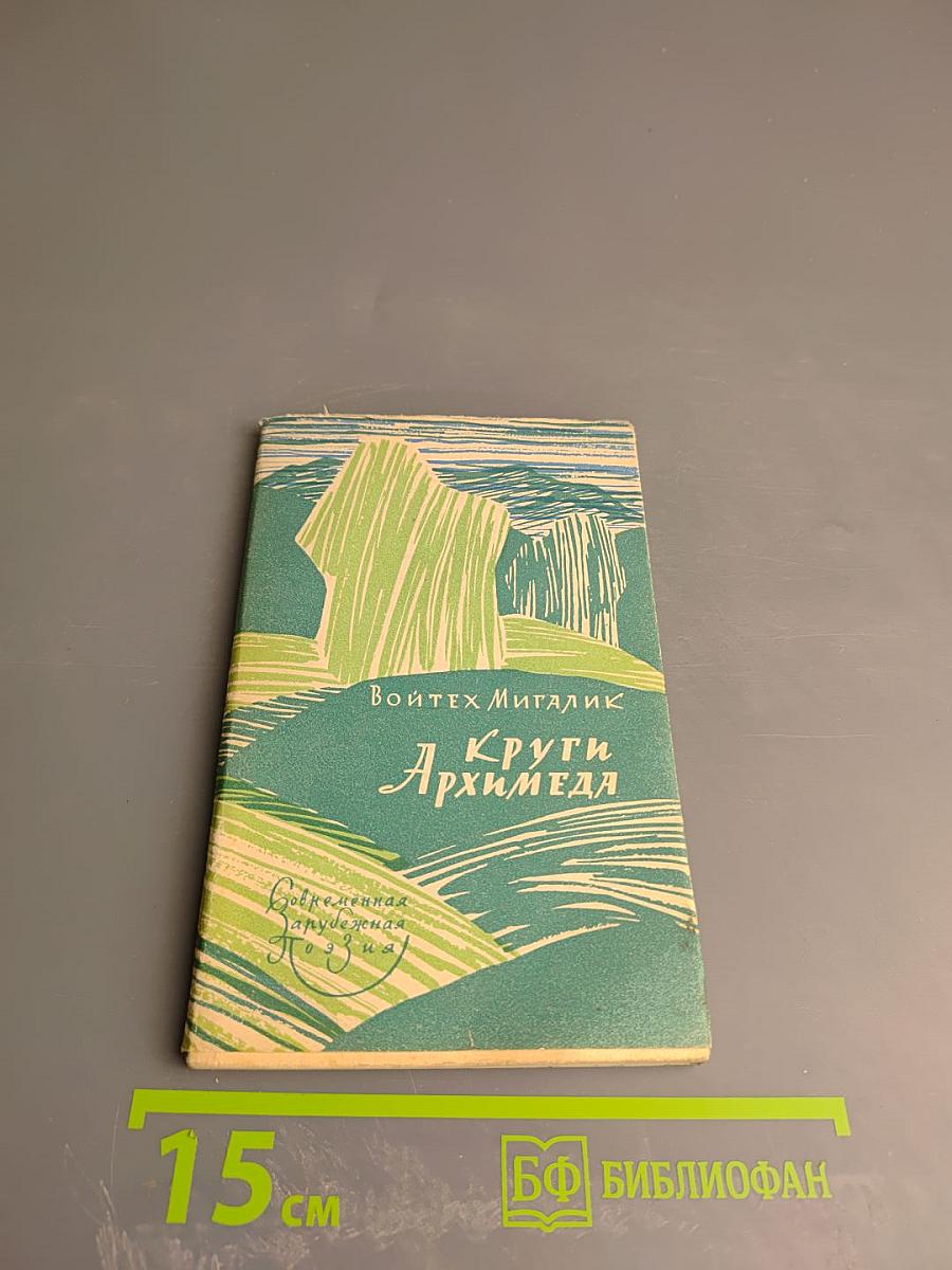 Круги Архимеда