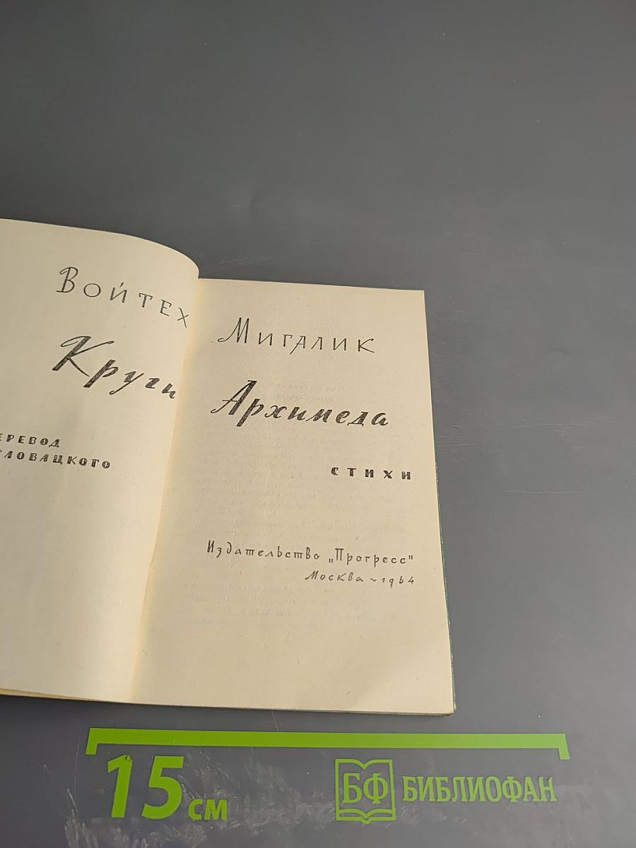 Круги Архимеда