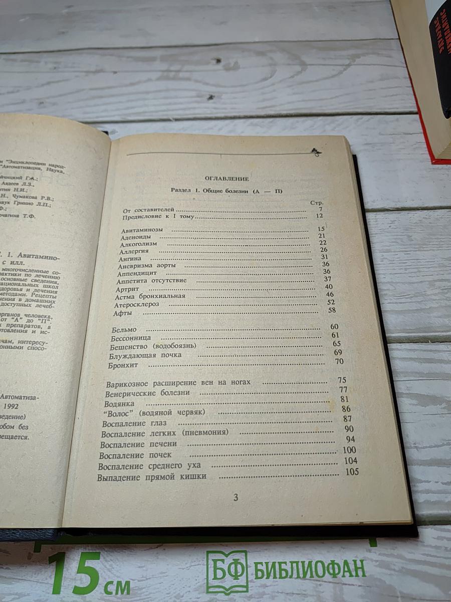 Энциклопедия народной медицины. Том 1