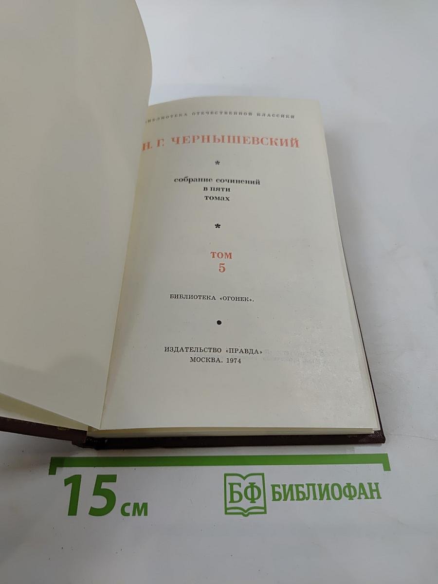 Собрание сочинений в пяти томах. Том 5. Исторические очерки. Публицистика