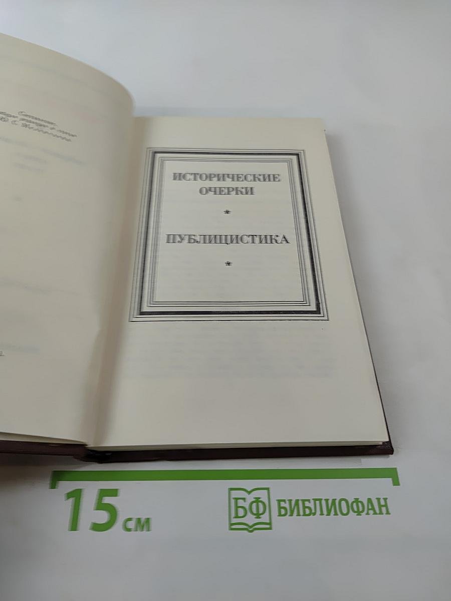 Собрание сочинений в пяти томах. Том 5. Исторические очерки. Публицистика