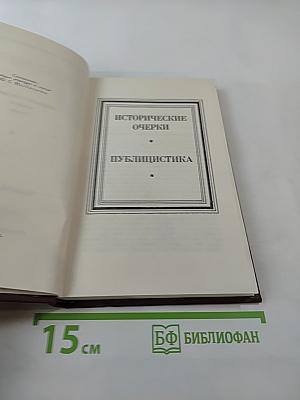 Собрание сочинений в пяти томах. Том 5. Исторические очерки. Публицистика