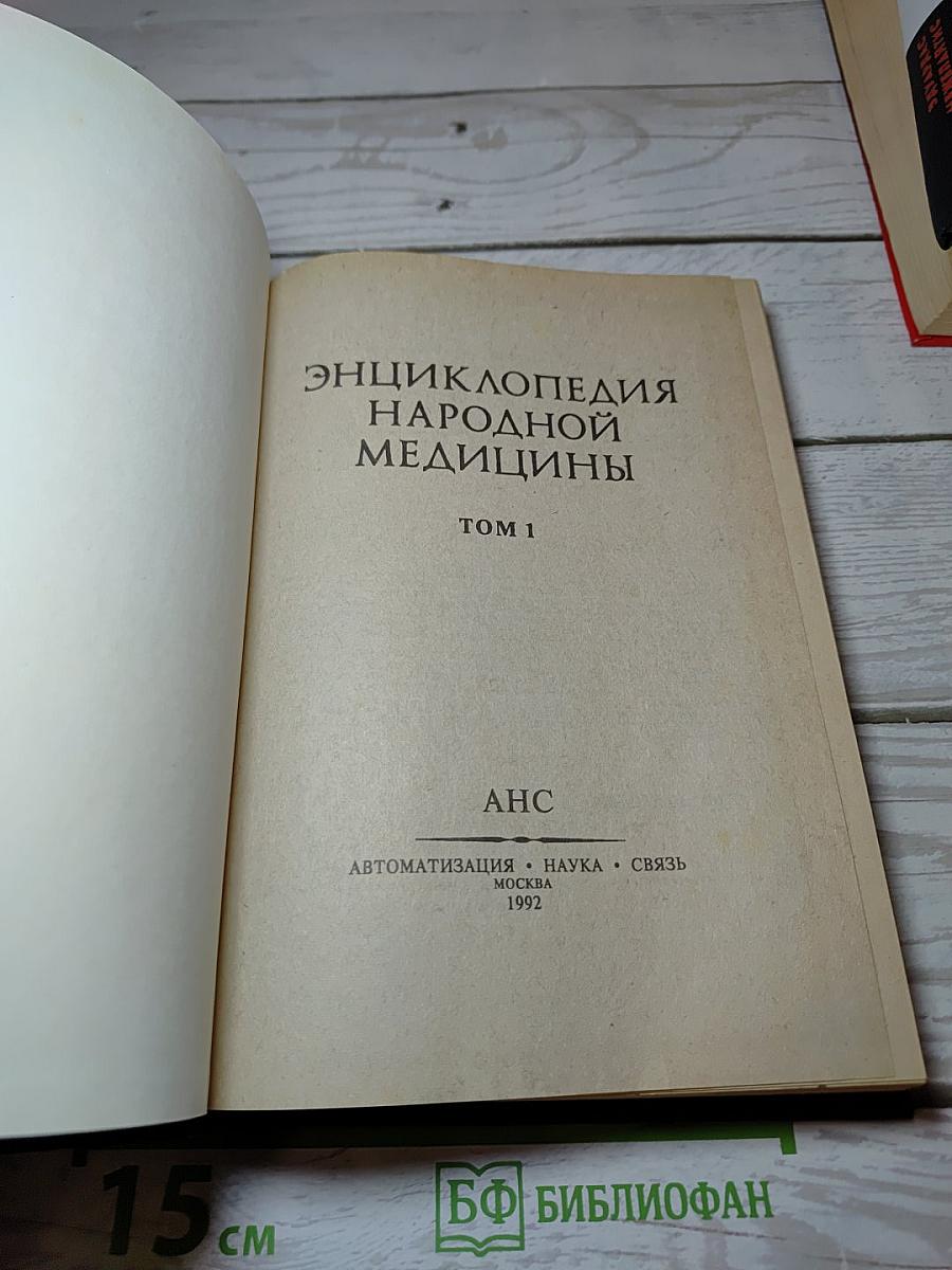 Энциклопедия народной медицины. Том 1