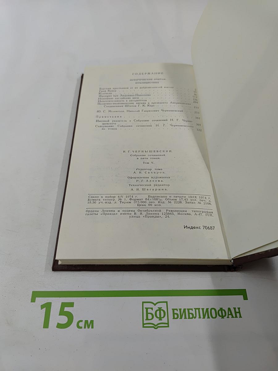 Собрание сочинений в пяти томах. Том 5. Исторические очерки. Публицистика