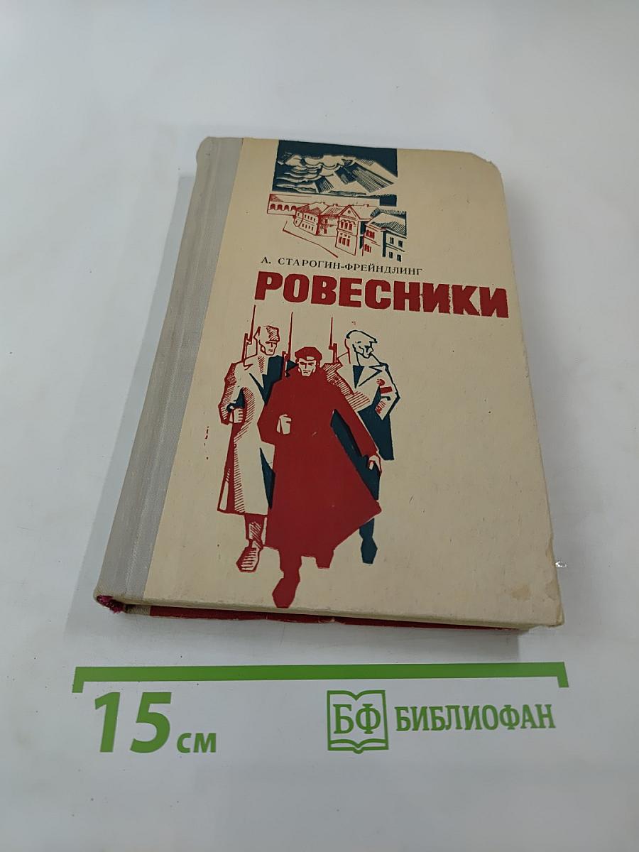 Ровесники