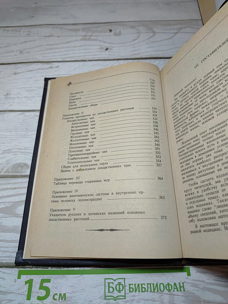Энциклопедия народной медицины. Том 1