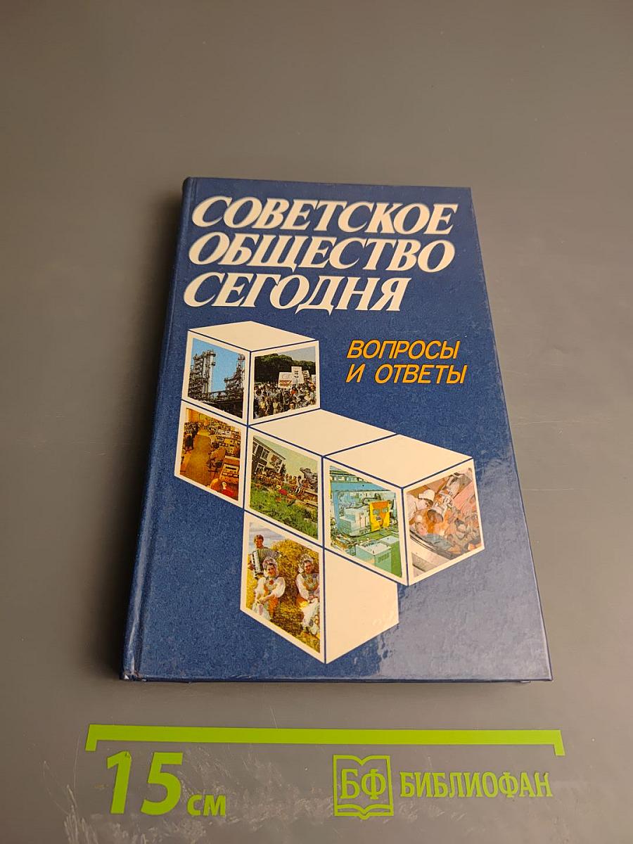 Советское общество сегодня. Вопросы и ответы