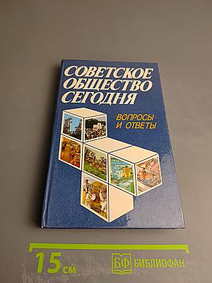 Советское общество сегодня. Вопросы и ответы