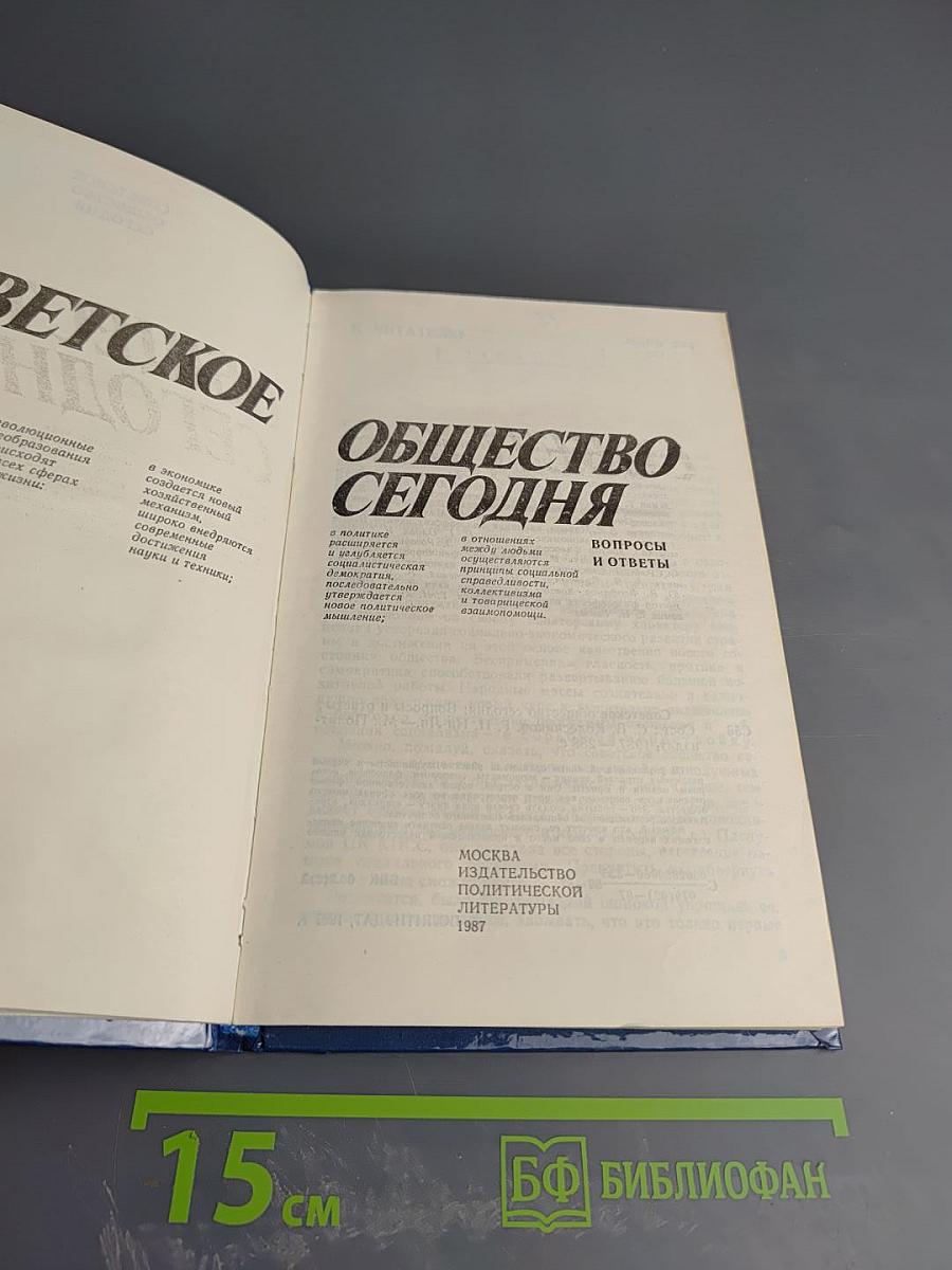 Советское общество сегодня. Вопросы и ответы