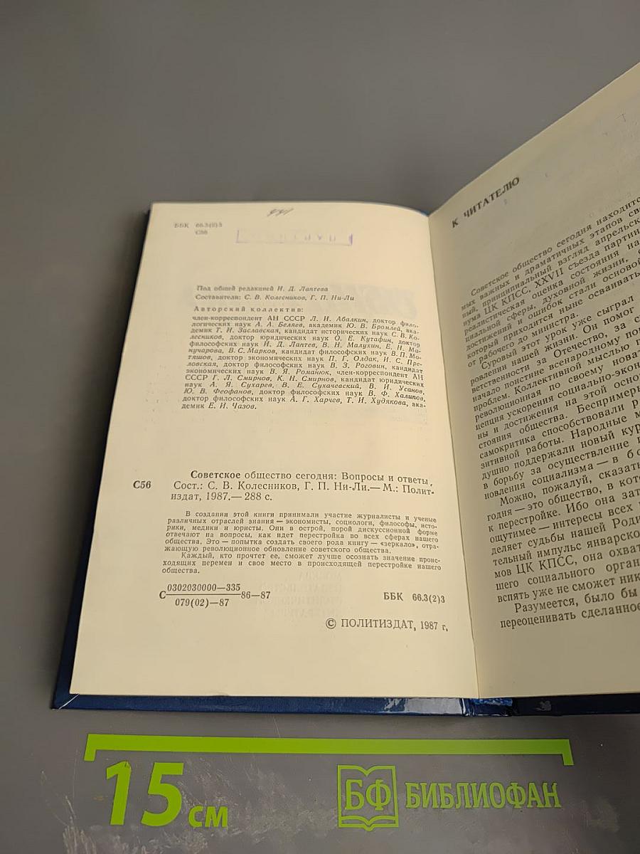Советское общество сегодня. Вопросы и ответы