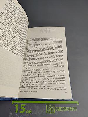 Советское общество сегодня. Вопросы и ответы