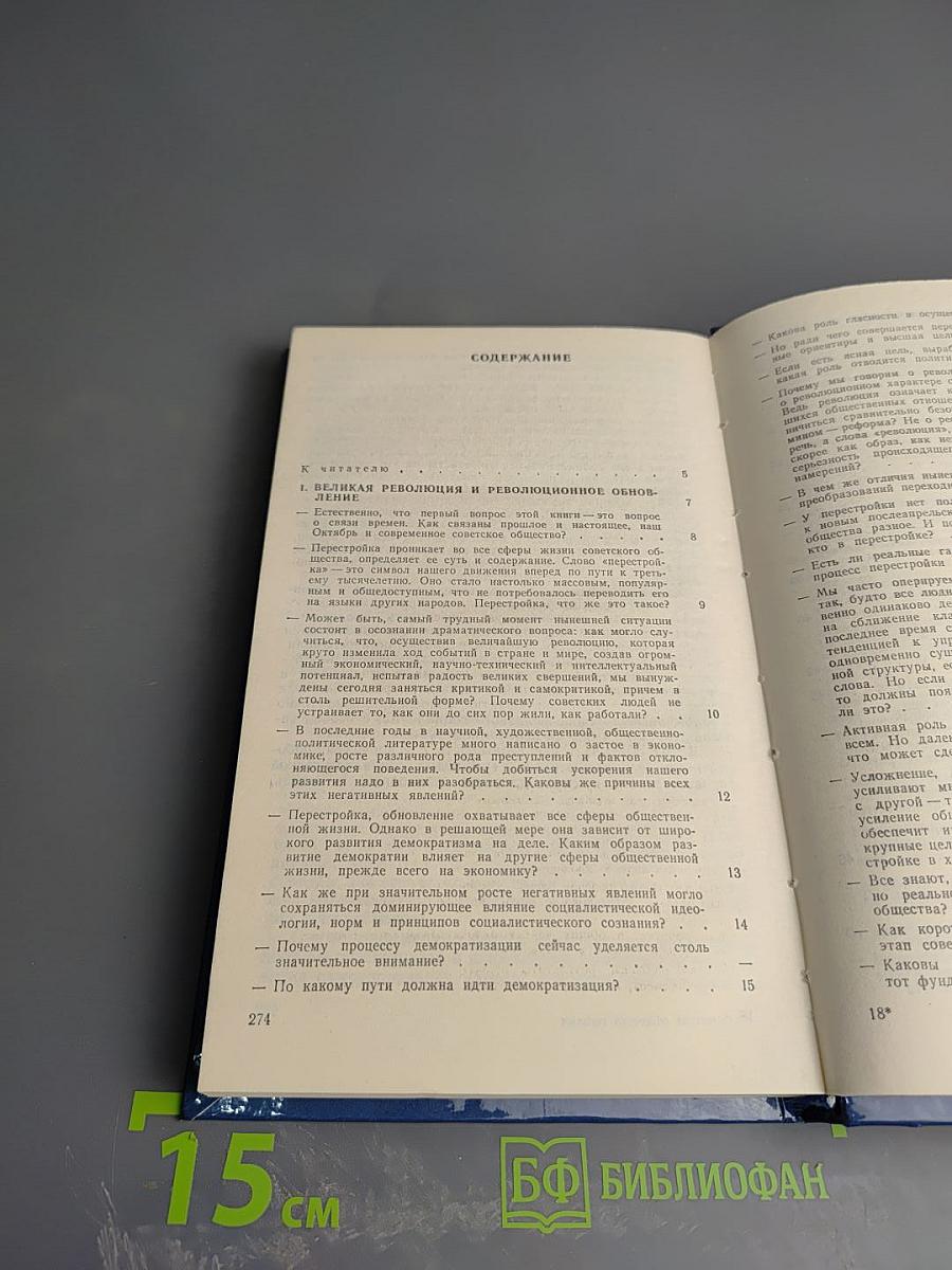 Советское общество сегодня. Вопросы и ответы