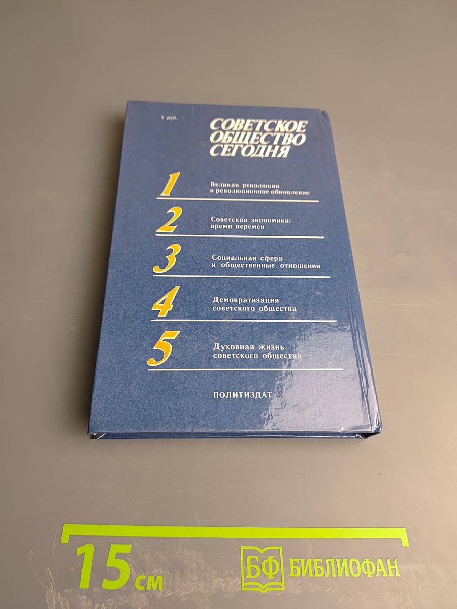 Советское общество сегодня. Вопросы и ответы