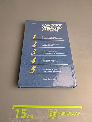 Советское общество сегодня. Вопросы и ответы