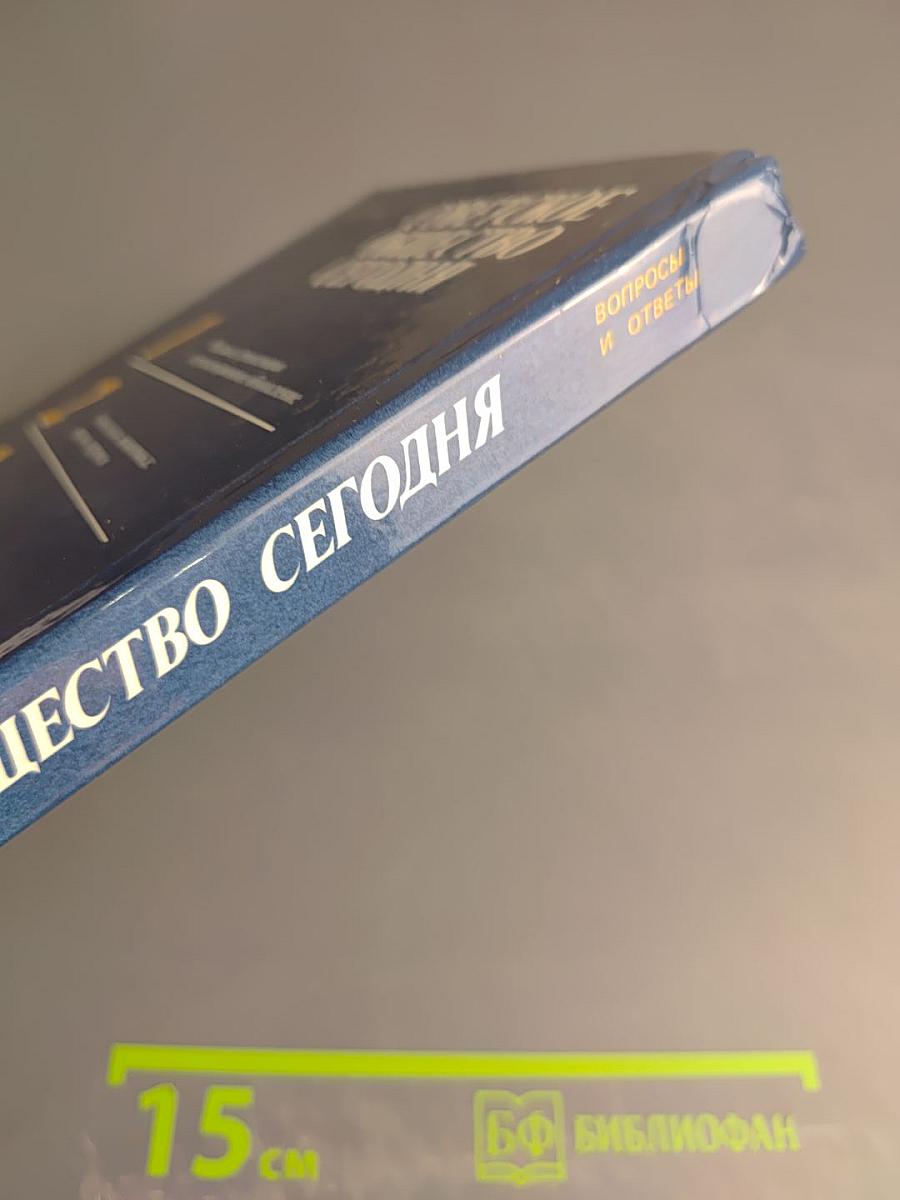 Советское общество сегодня. Вопросы и ответы