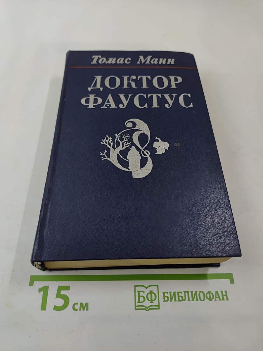 Доктор Фаустус