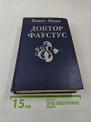 Доктор Фаустус