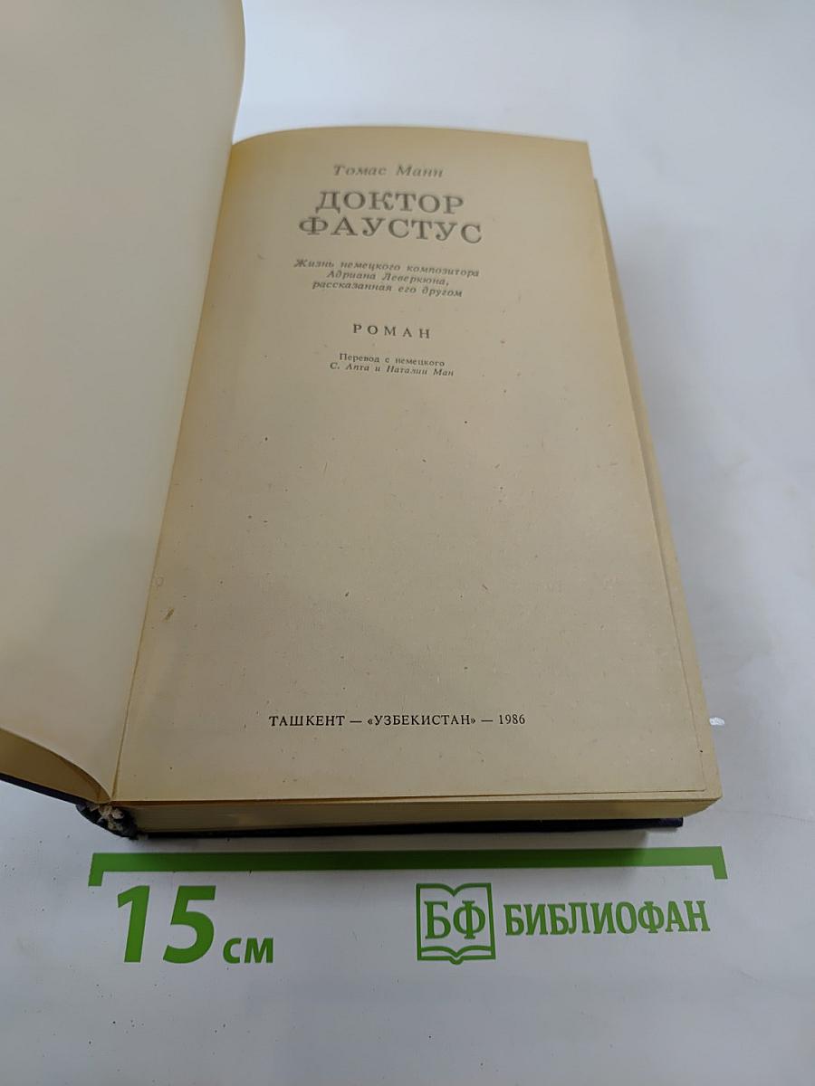 Доктор Фаустус