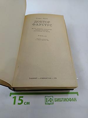 Доктор Фаустус