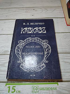 Кавказъ: русское дѣло и междуплеменные вопросы