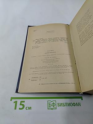 Доктор Фаустус