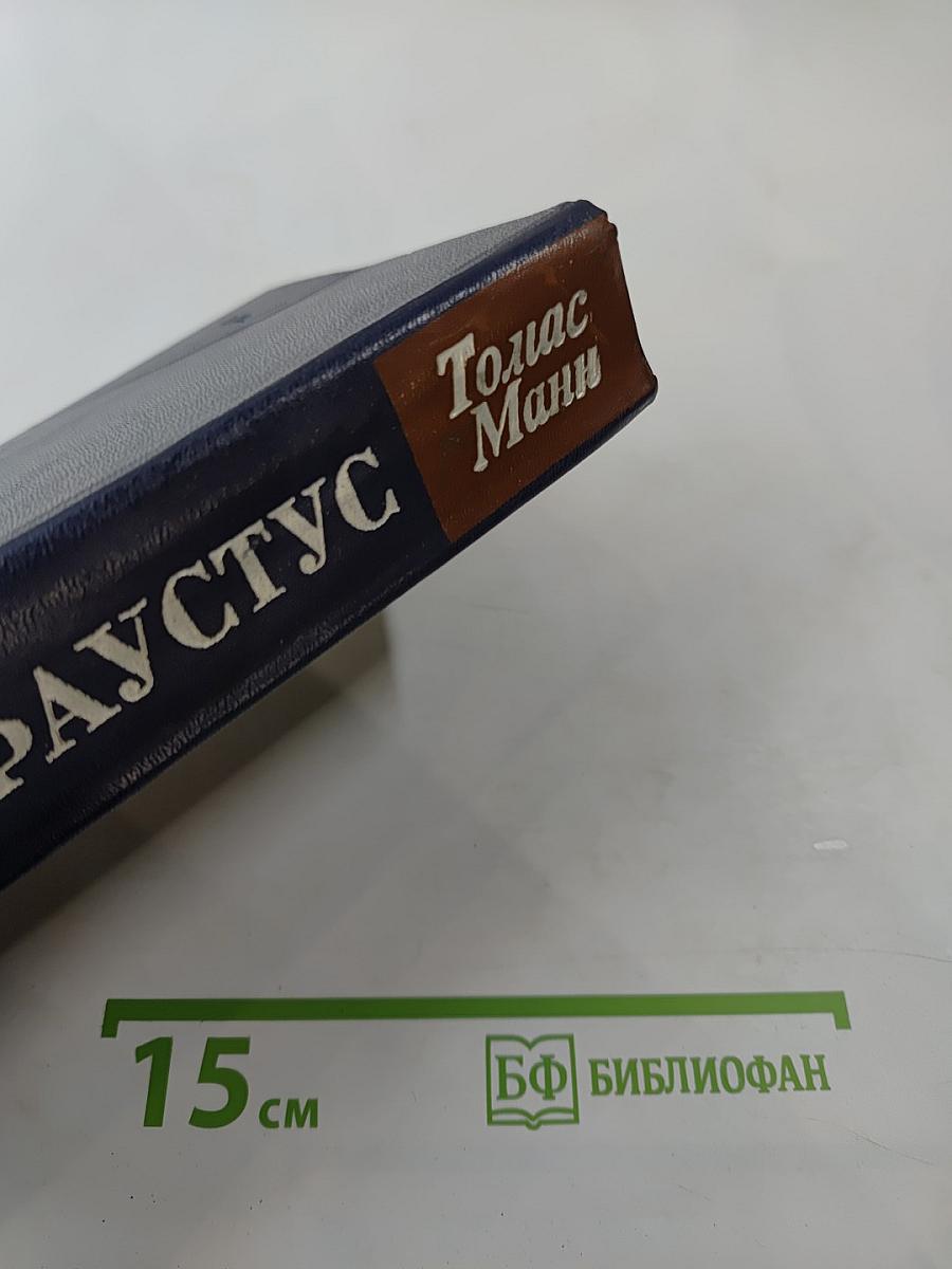 Доктор Фаустус