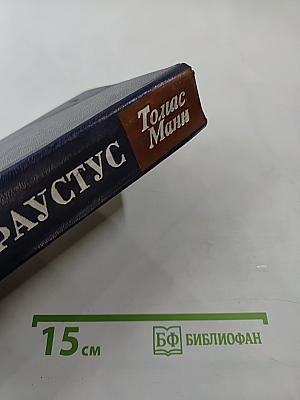 Доктор Фаустус
