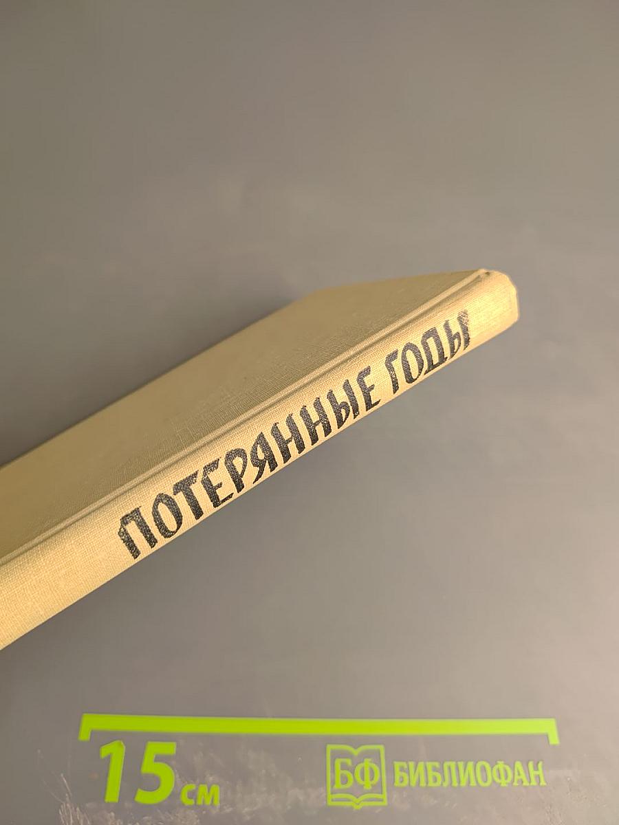 Потерянные годы