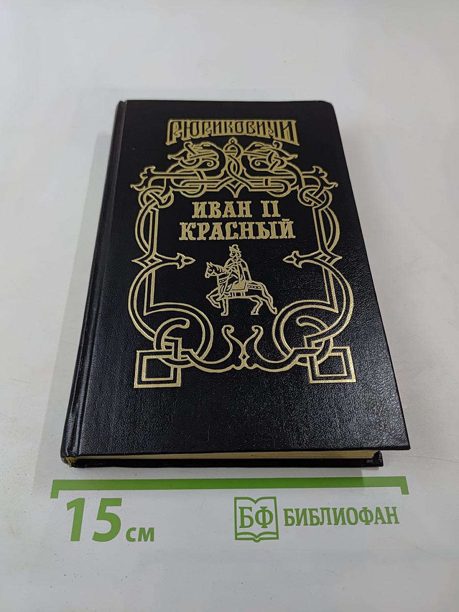 Рюриковичи. Иван II Красный. Крест. Том второй