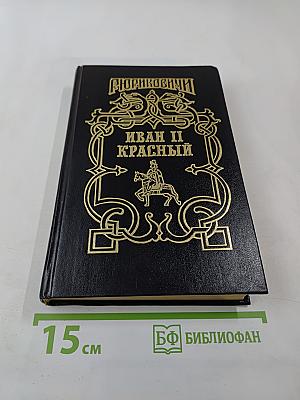 Рюриковичи. Иван II Красный. Крест. Том второй