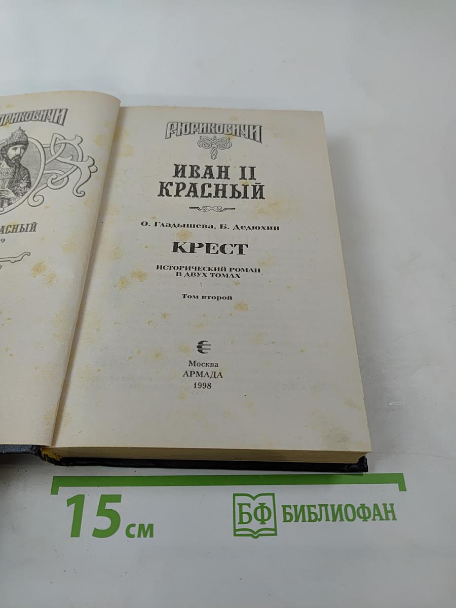 Рюриковичи. Иван II Красный. Крест. Том второй