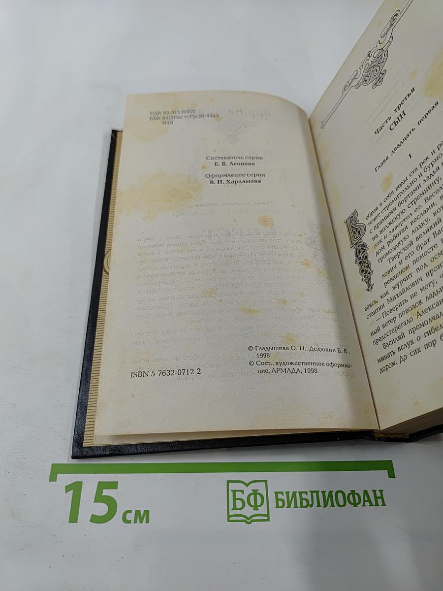 Рюриковичи. Иван II Красный. Крест. Том второй