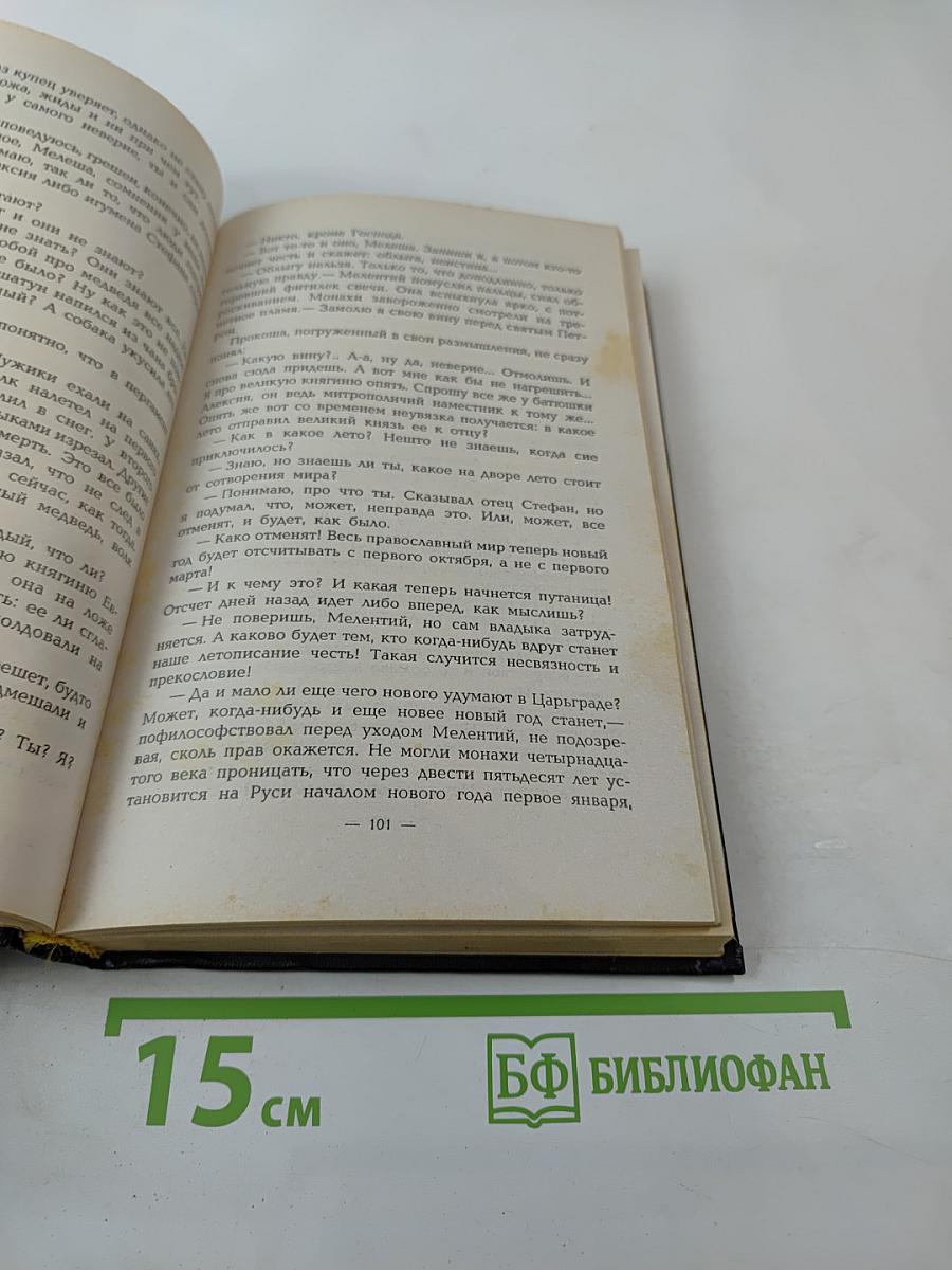 Рюриковичи. Иван II Красный. Крест. Том второй