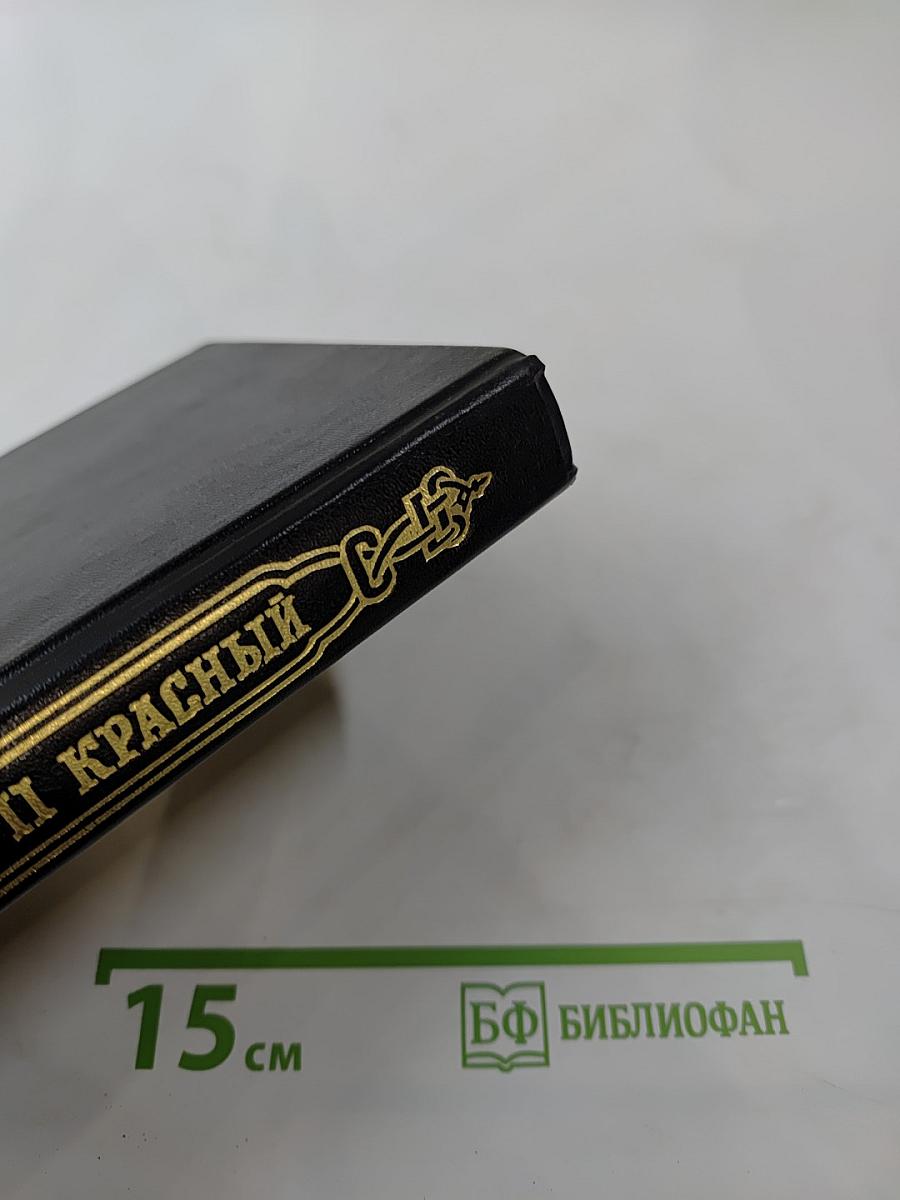 Рюриковичи. Иван II Красный. Крест. Том второй