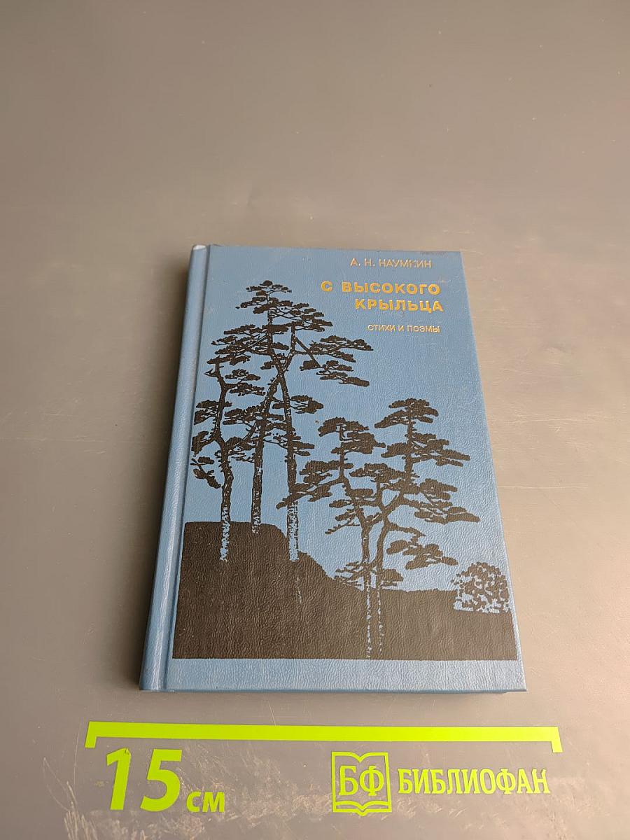 С высокого крыльца. Стихи и поэмы