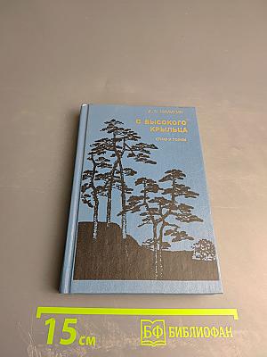 С высокого крыльца. Стихи и поэмы