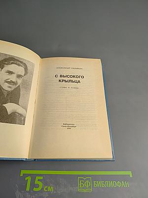 С высокого крыльца. Стихи и поэмы
